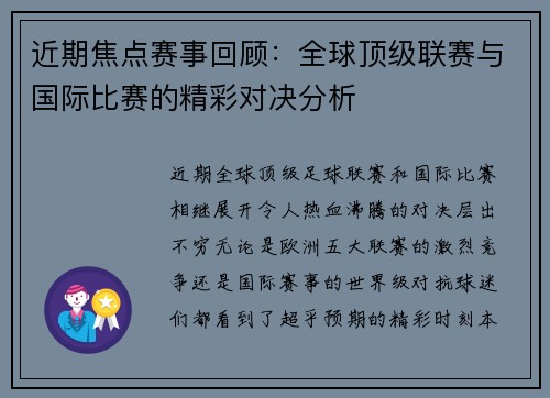 近期焦点赛事回顾：全球顶级联赛与国际比赛的精彩对决分析