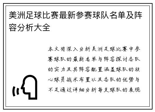 美洲足球比赛最新参赛球队名单及阵容分析大全