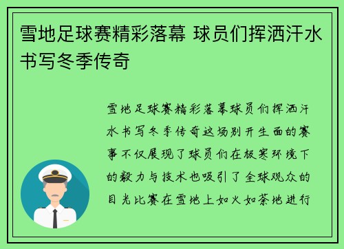 雪地足球赛精彩落幕 球员们挥洒汗水书写冬季传奇