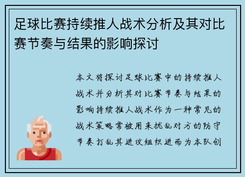 足球比赛持续推人战术分析及其对比赛节奏与结果的影响探讨