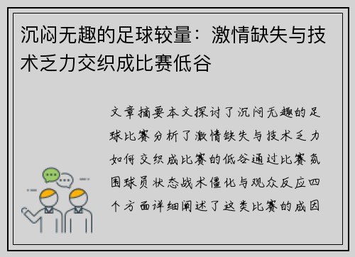 沉闷无趣的足球较量：激情缺失与技术乏力交织成比赛低谷