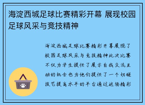 海淀西城足球比赛精彩开幕 展现校园足球风采与竞技精神