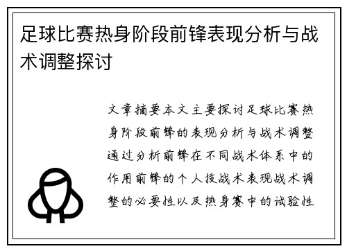 足球比赛热身阶段前锋表现分析与战术调整探讨