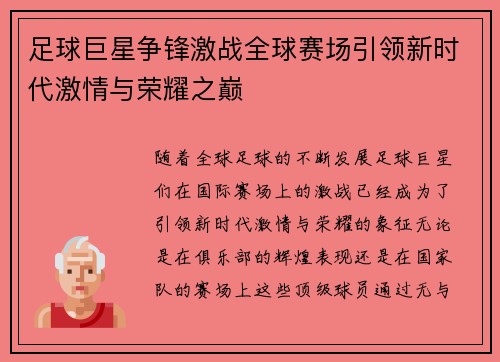 足球巨星争锋激战全球赛场引领新时代激情与荣耀之巅