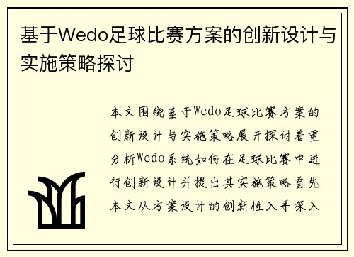 基于Wedo足球比赛方案的创新设计与实施策略探讨