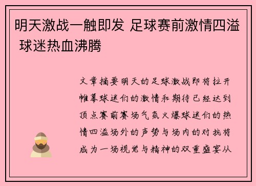 明天激战一触即发 足球赛前激情四溢 球迷热血沸腾