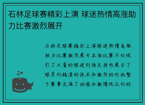 石林足球赛精彩上演 球迷热情高涨助力比赛激烈展开
