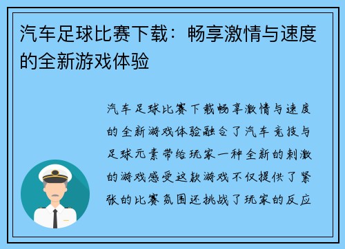 汽车足球比赛下载：畅享激情与速度的全新游戏体验