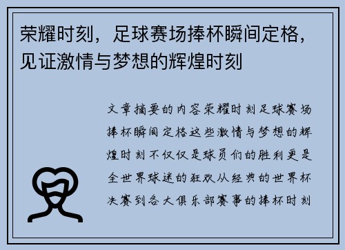 荣耀时刻，足球赛场捧杯瞬间定格，见证激情与梦想的辉煌时刻
