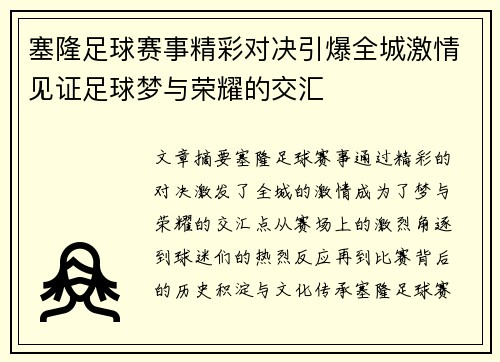 塞隆足球赛事精彩对决引爆全城激情见证足球梦与荣耀的交汇