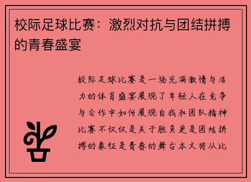 校际足球比赛：激烈对抗与团结拼搏的青春盛宴