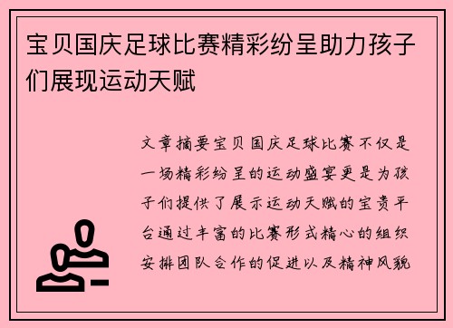 宝贝国庆足球比赛精彩纷呈助力孩子们展现运动天赋
