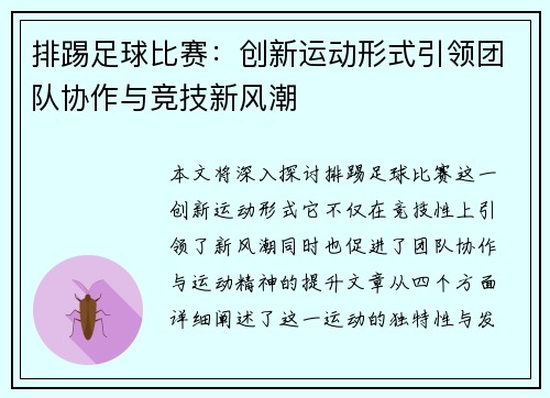 排踢足球比赛：创新运动形式引领团队协作与竞技新风潮