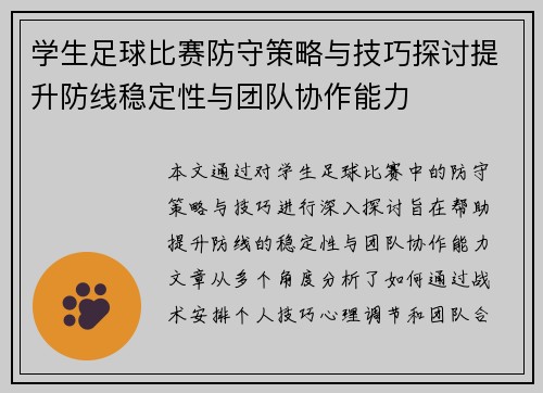 学生足球比赛防守策略与技巧探讨提升防线稳定性与团队协作能力