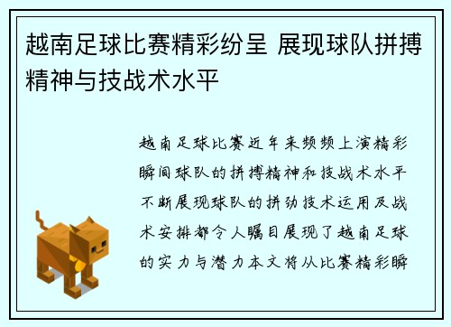 越南足球比赛精彩纷呈 展现球队拼搏精神与技战术水平