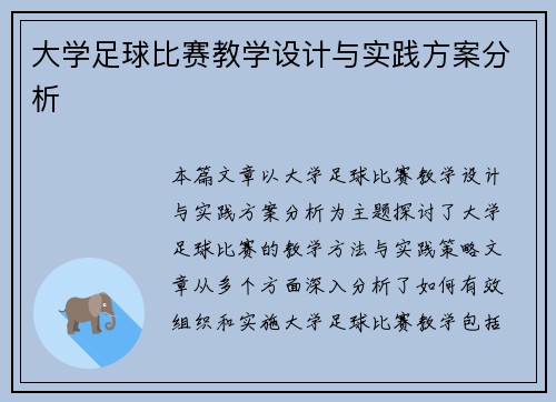 大学足球比赛教学设计与实践方案分析