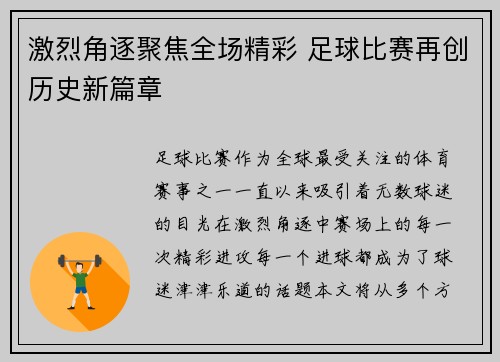 激烈角逐聚焦全场精彩 足球比赛再创历史新篇章