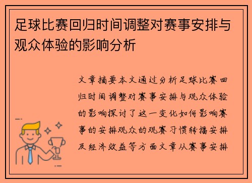 足球比赛回归时间调整对赛事安排与观众体验的影响分析