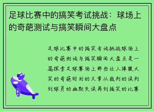 足球比赛中的搞笑考试挑战：球场上的奇葩测试与搞笑瞬间大盘点