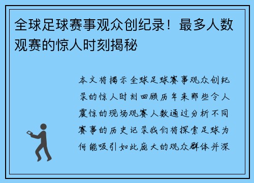 全球足球赛事观众创纪录！最多人数观赛的惊人时刻揭秘