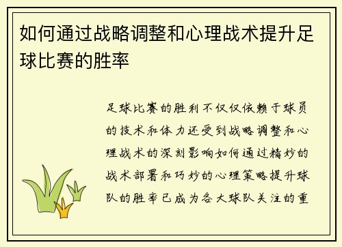 如何通过战略调整和心理战术提升足球比赛的胜率
