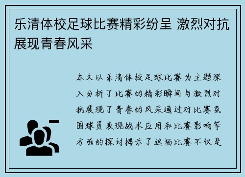 乐清体校足球比赛精彩纷呈 激烈对抗展现青春风采