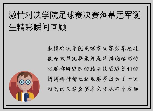 激情对决学院足球赛决赛落幕冠军诞生精彩瞬间回顾