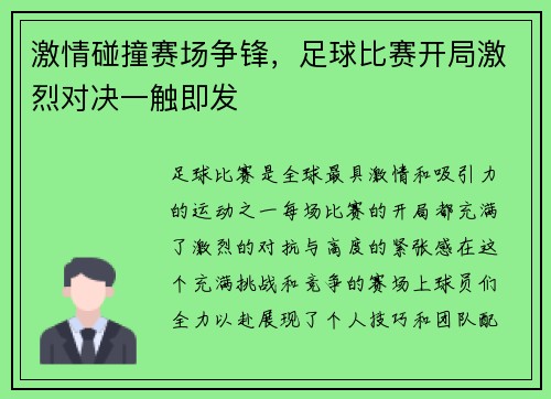 激情碰撞赛场争锋，足球比赛开局激烈对决一触即发