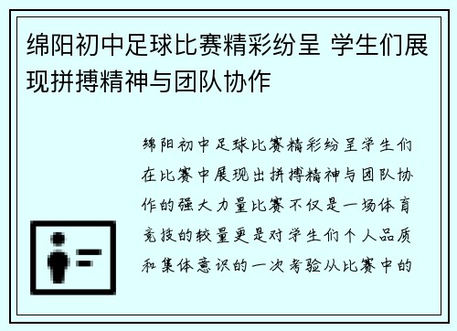 绵阳初中足球比赛精彩纷呈 学生们展现拼搏精神与团队协作