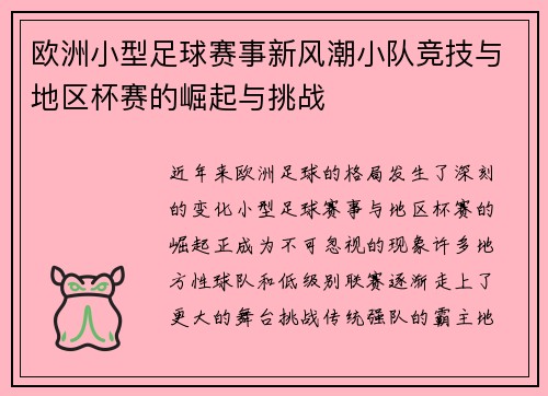 欧洲小型足球赛事新风潮小队竞技与地区杯赛的崛起与挑战