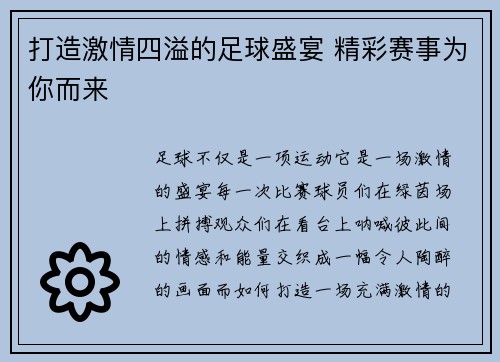 打造激情四溢的足球盛宴 精彩赛事为你而来