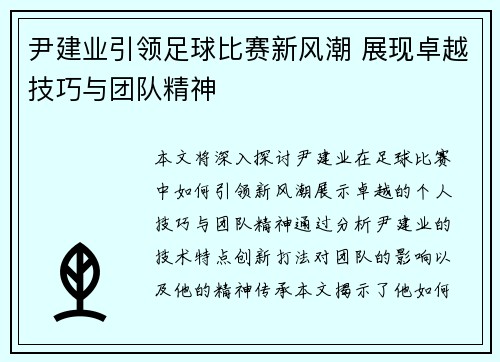 尹建业引领足球比赛新风潮 展现卓越技巧与团队精神