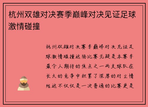 杭州双雄对决赛季巅峰对决见证足球激情碰撞
