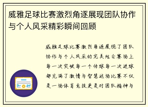 威雅足球比赛激烈角逐展现团队协作与个人风采精彩瞬间回顾