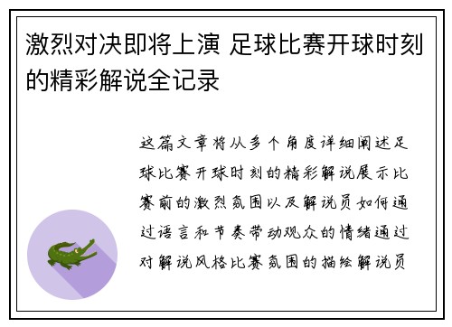 激烈对决即将上演 足球比赛开球时刻的精彩解说全记录