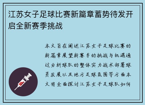 江苏女子足球比赛新篇章蓄势待发开启全新赛季挑战