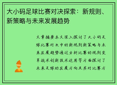 大小码足球比赛对决探索：新规则、新策略与未来发展趋势