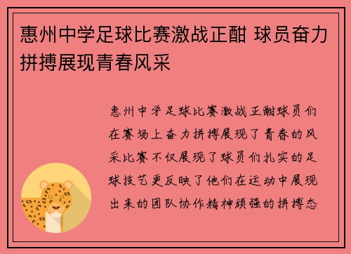 惠州中学足球比赛激战正酣 球员奋力拼搏展现青春风采