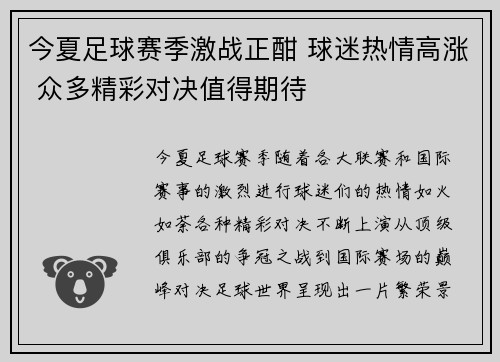 今夏足球赛季激战正酣 球迷热情高涨 众多精彩对决值得期待