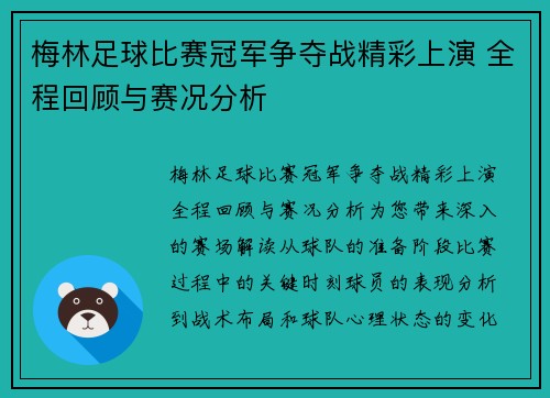 梅林足球比赛冠军争夺战精彩上演 全程回顾与赛况分析