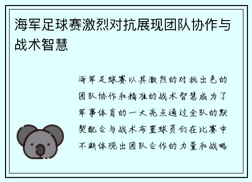 海军足球赛激烈对抗展现团队协作与战术智慧