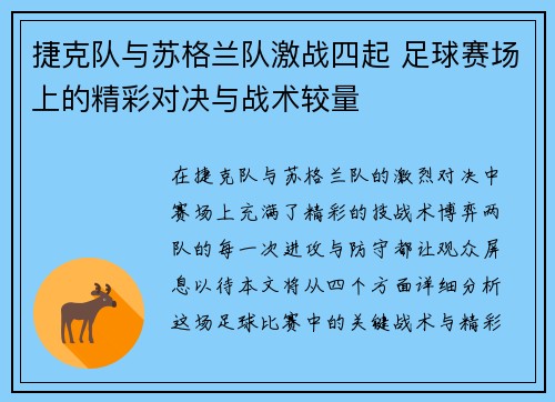 捷克队与苏格兰队激战四起 足球赛场上的精彩对决与战术较量