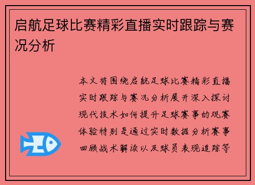 启航足球比赛精彩直播实时跟踪与赛况分析