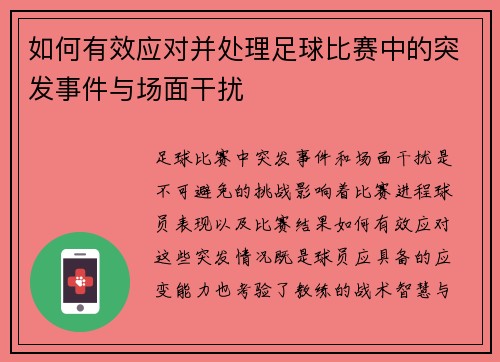 如何有效应对并处理足球比赛中的突发事件与场面干扰