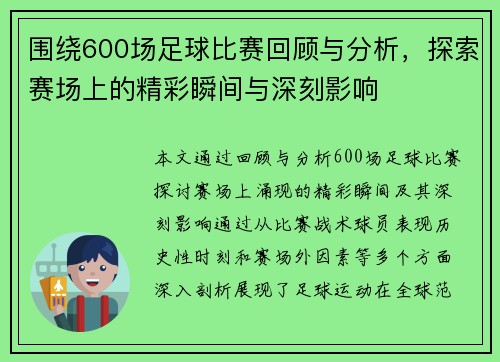 围绕600场足球比赛回顾与分析，探索赛场上的精彩瞬间与深刻影响