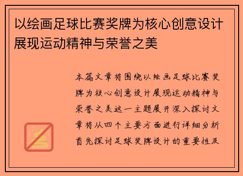 以绘画足球比赛奖牌为核心创意设计展现运动精神与荣誉之美