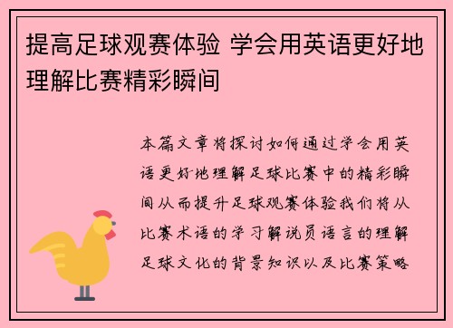 提高足球观赛体验 学会用英语更好地理解比赛精彩瞬间