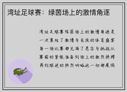 湾址足球赛：绿茵场上的激情角逐