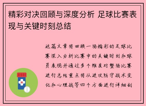 精彩对决回顾与深度分析 足球比赛表现与关键时刻总结