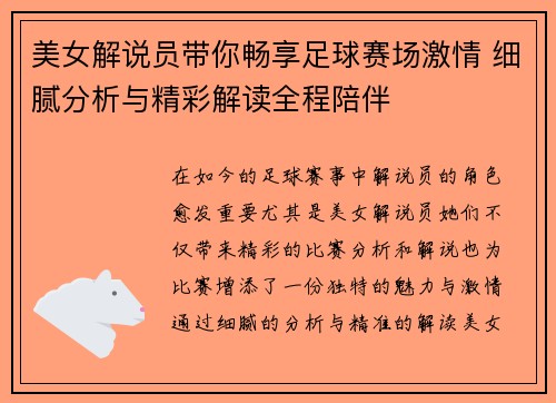美女解说员带你畅享足球赛场激情 细腻分析与精彩解读全程陪伴